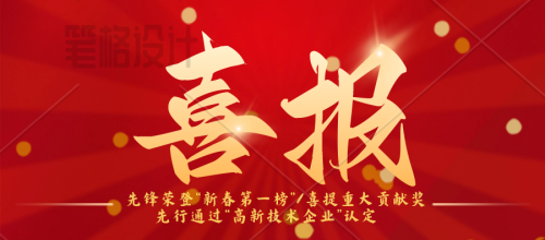先鋒榮登“新春第一榜”/連續(xù)三年蟬聯(lián)納稅“重大貢獻(xiàn)獎(jiǎng)”先行：通過“高新技術(shù)企業(yè)”認(rèn)定