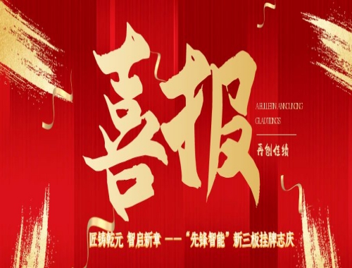 匠鑄乾元 智啟新章 ——“先鋒智能”新三板掛牌志慶