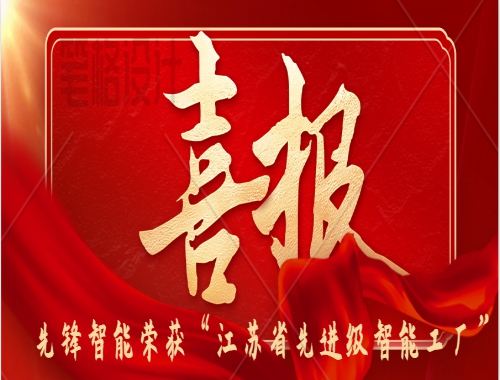喜報(bào) | 先鋒智能榮獲2025年“江蘇省先進(jìn)級智能工廠”