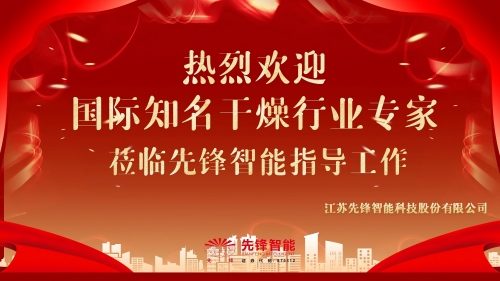 大咖蒞臨！國際知名干燥行業(yè)專家到訪先鋒智能，共話干燥行業(yè)新未來